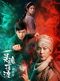 灵魂摆渡·蝴蝶梦海报